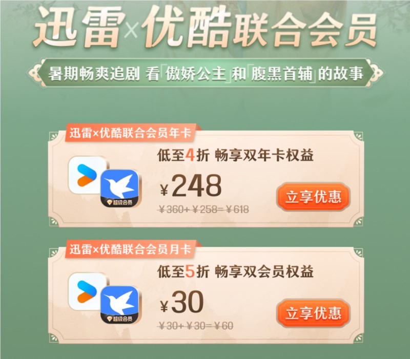 迅雷X优酷联合会员承包一整个暑假 一张年卡会员价格获得双份权益