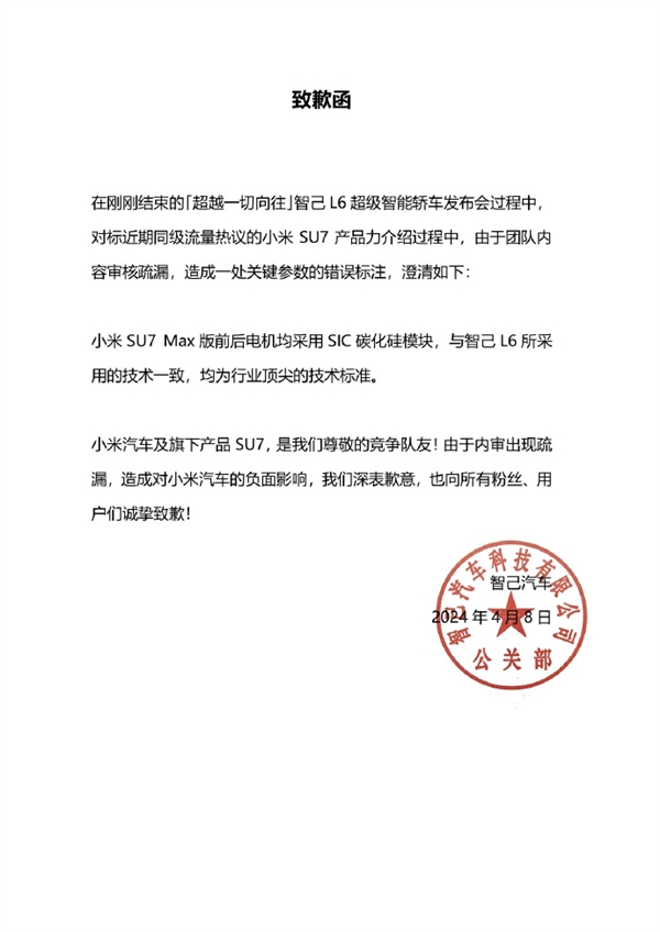 智己汽车向小米汽车致歉：团队内容审核不严谨