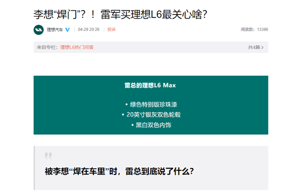 理想汽车回应雷军被李想“焊门”：为了让雷总深度体验理想L6