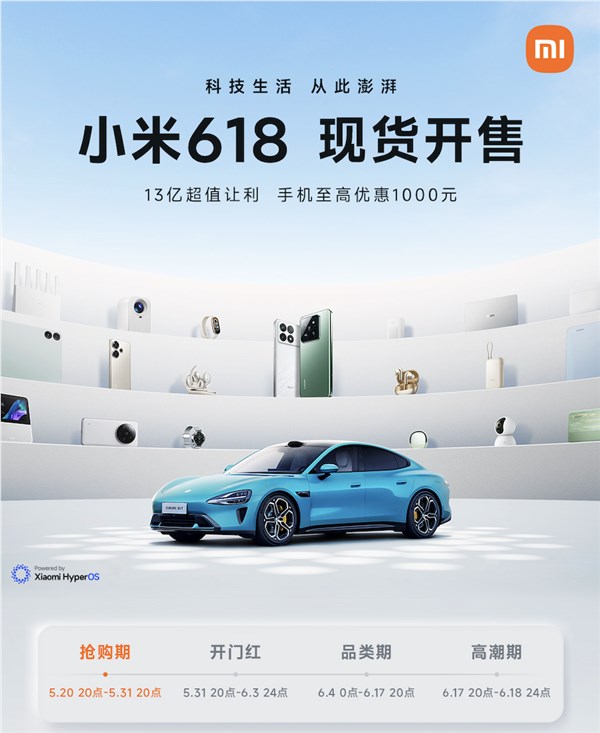 小米618现货开售：取消预售制 手机至高优惠1000元