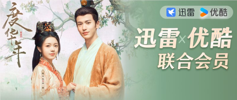 迅雷X优酷联合会员承包一整个暑假 一张年卡会员价格获得双份权益