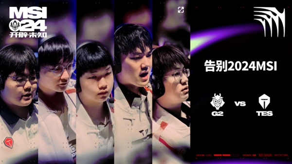 完虐！《英雄联盟》2024 MSI胜败分组赛：G2零封淘汰TES