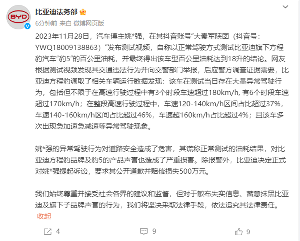 方程豹豹5百公里18升油后续 比亚迪法务部：起诉当事人索赔500万