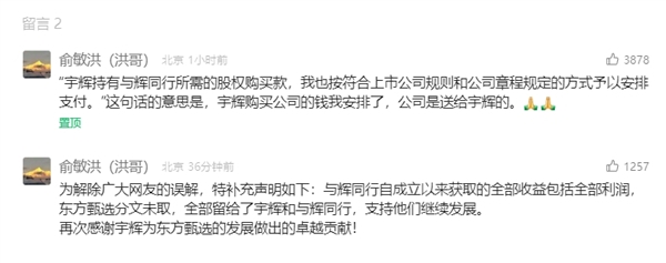 俞敏洪：与辉同行公司是送给董宇辉的